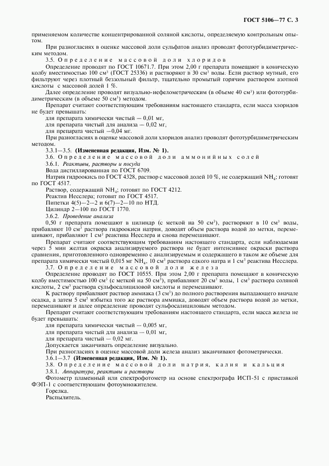 ГОСТ 5106-77, страница 5