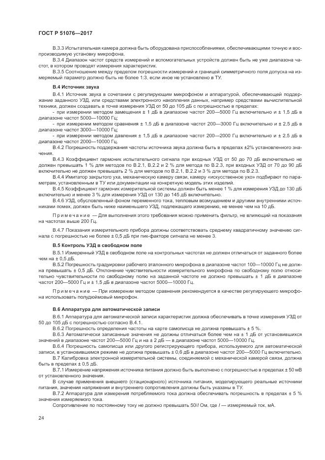 ГОСТ Р  51076-2017, страница 28