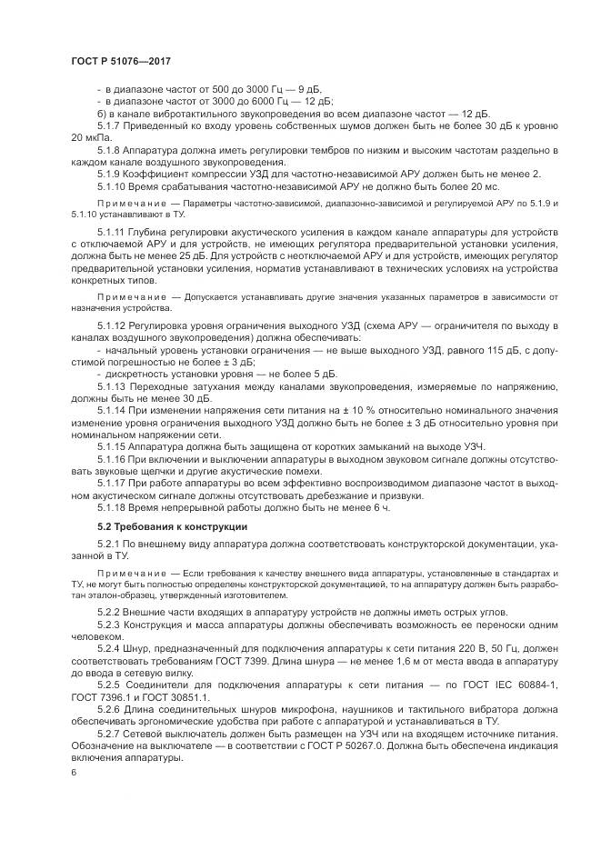 ГОСТ Р 51076-2017, страница 10