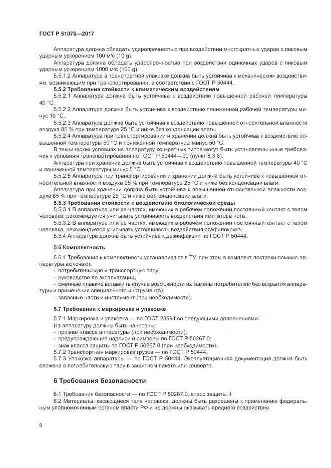 ГОСТ Р 51076-2017, страница 12