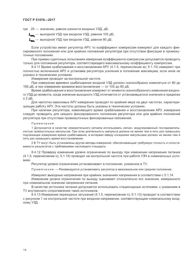 ГОСТ Р 51076-2017, страница 18