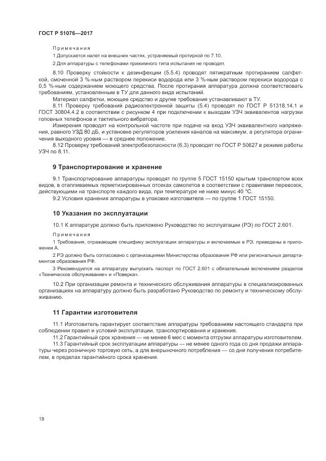 ГОСТ Р 51076-2017, страница 22