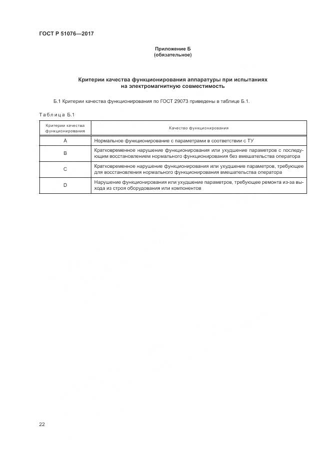 ГОСТ Р 51076-2017, страница 26