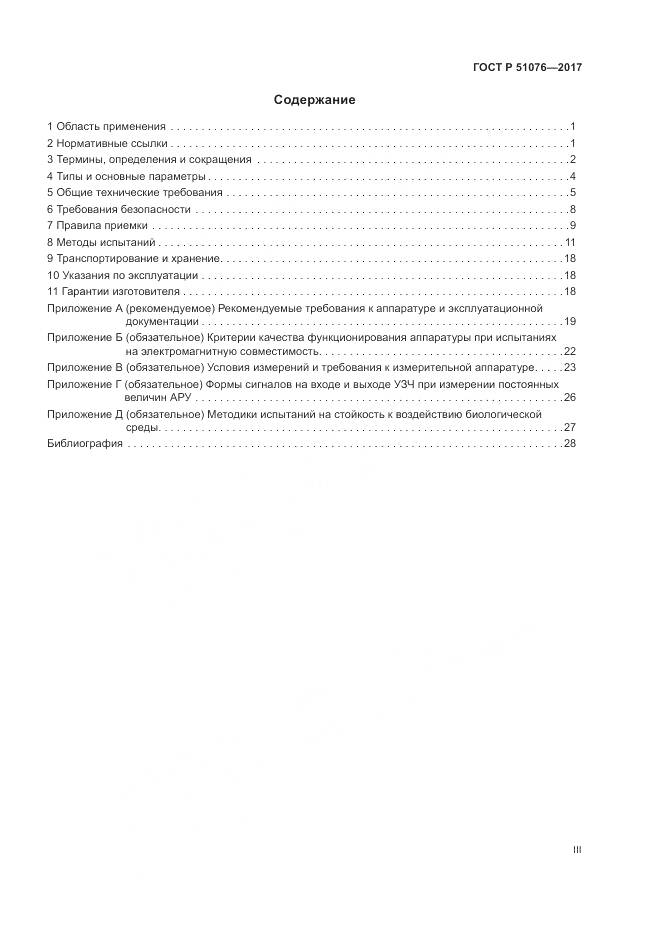 ГОСТ Р 51076-2017, страница 3
