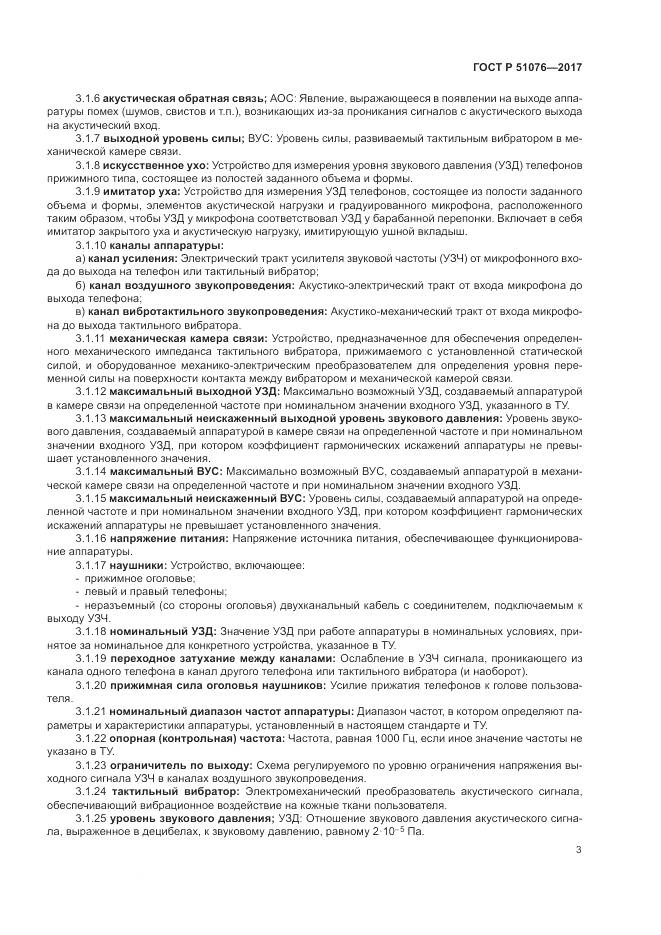 ГОСТ Р 51076-2017, страница 7