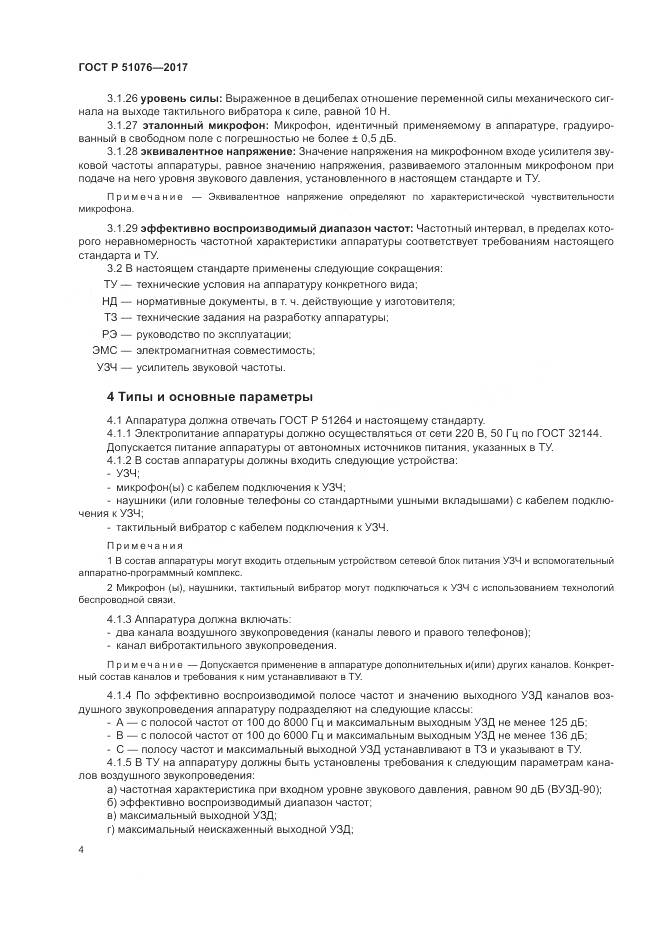 ГОСТ Р 51076-2017, страница 8