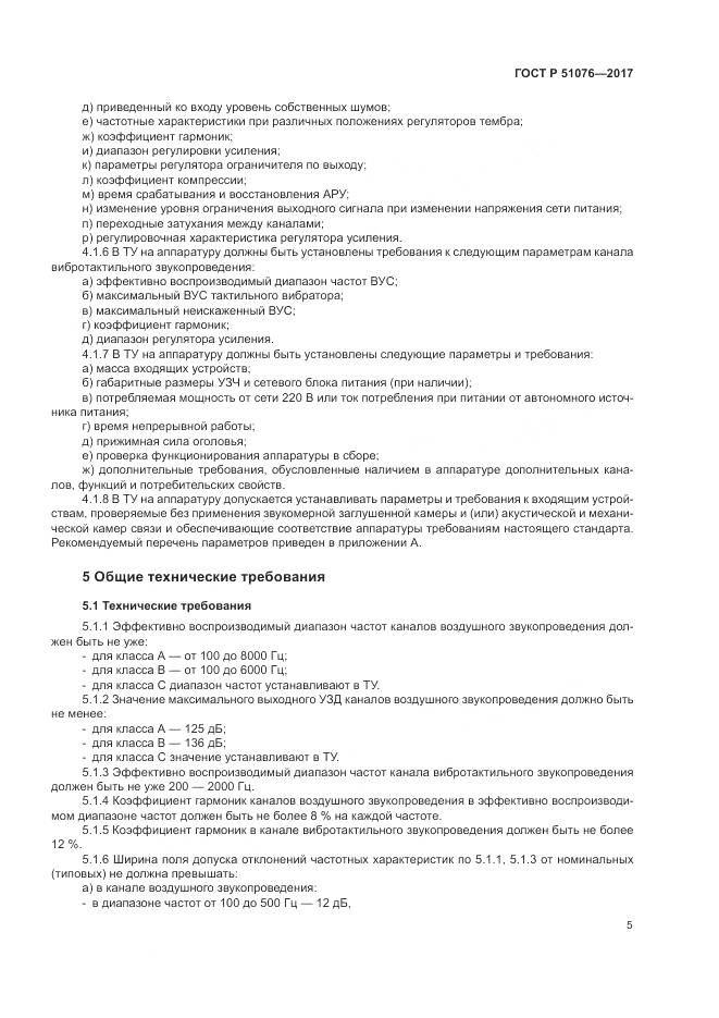 ГОСТ Р 51076-2017, страница 9