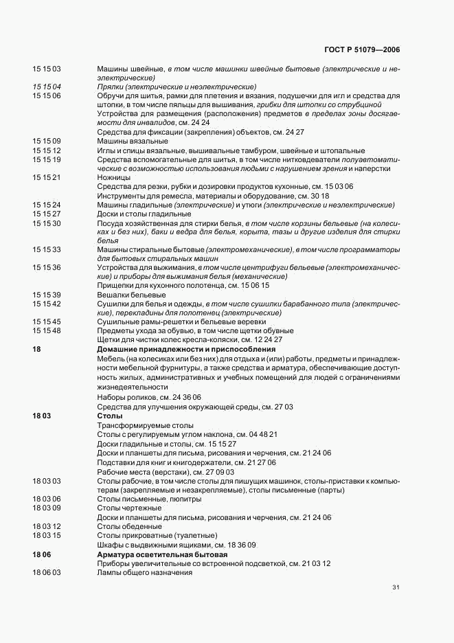 ГОСТ Р 51079-2006, страница 36