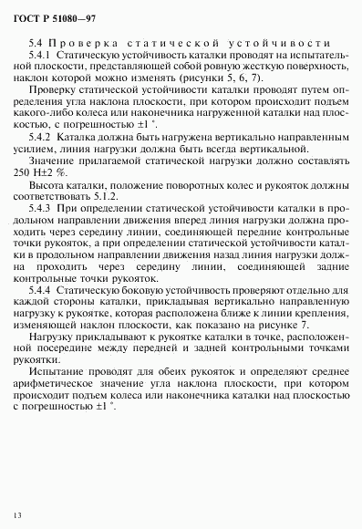 ГОСТ Р 51080-97, страница 16