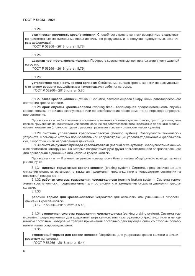 ГОСТ Р 51083-2021, страница 10