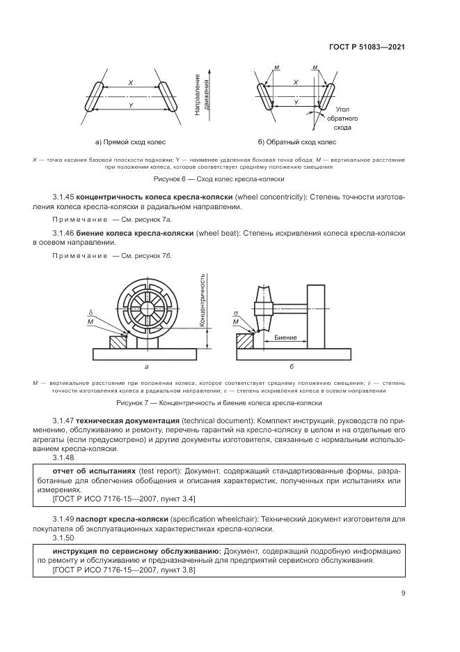 ГОСТ Р 51083-2021, страница 13
