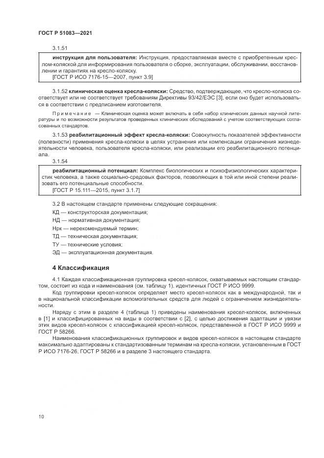ГОСТ Р 51083-2021, страница 14