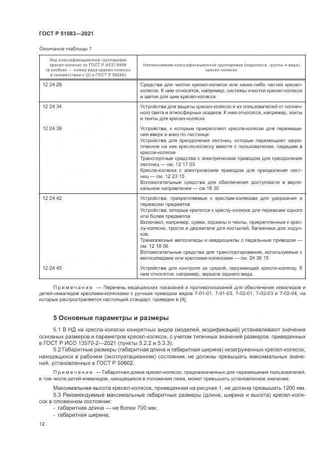 ГОСТ Р 51083-2021, страница 16