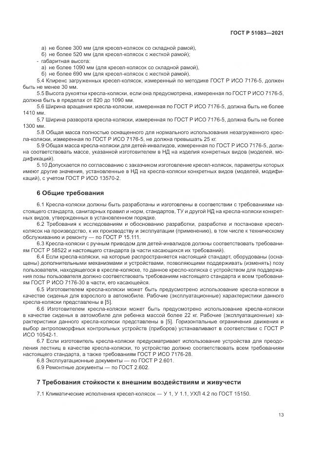 ГОСТ Р 51083-2021, страница 17