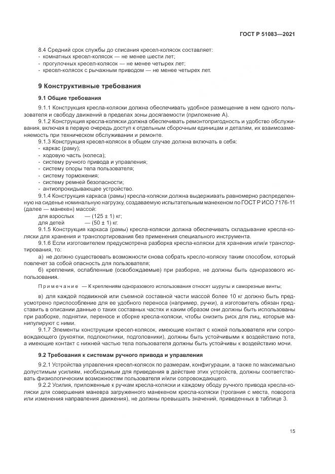 ГОСТ Р 51083-2021, страница 19