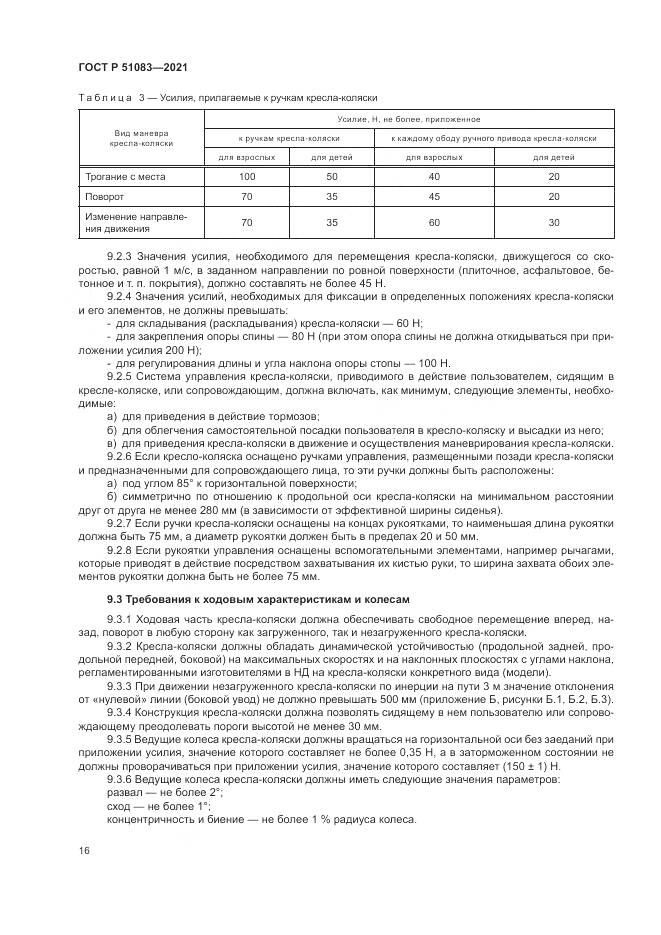 ГОСТ Р 51083-2021, страница 20