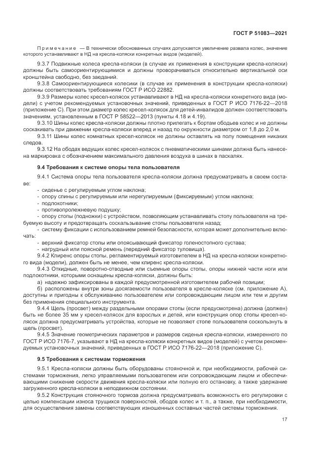 ГОСТ Р 51083-2021, страница 21