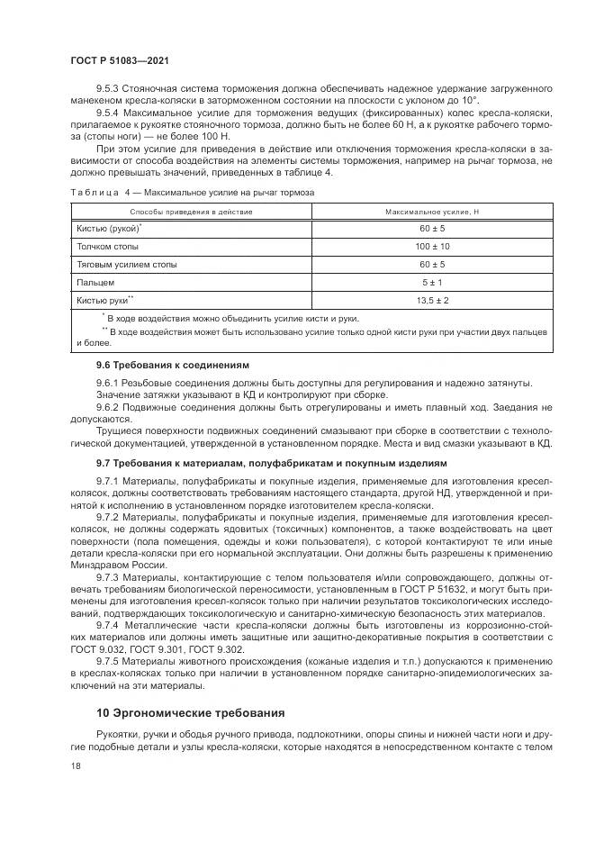 ГОСТ Р 51083-2021, страница 22