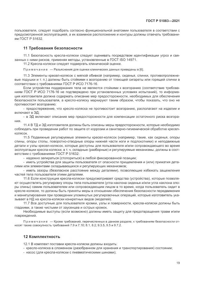 ГОСТ Р 51083-2021, страница 23