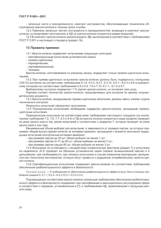 ГОСТ Р 51083-2021, страница 24