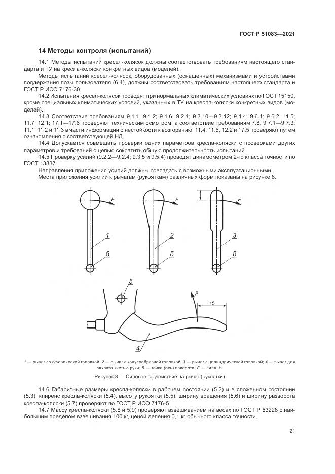 ГОСТ Р 51083-2021, страница 25