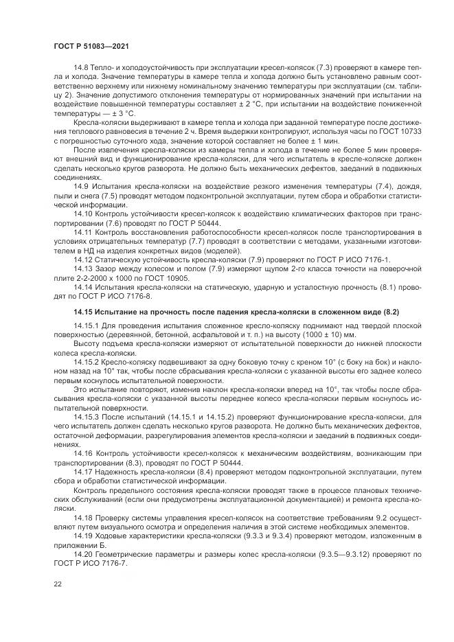ГОСТ Р 51083-2021, страница 26