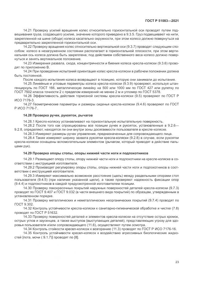 ГОСТ Р 51083-2021, страница 27