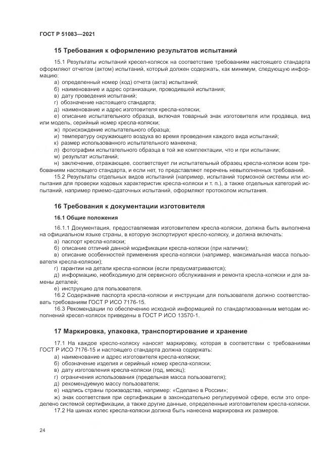ГОСТ Р 51083-2021, страница 28
