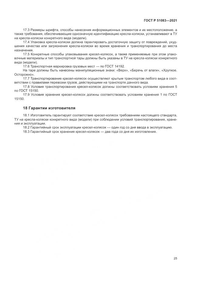 ГОСТ Р 51083-2021, страница 29