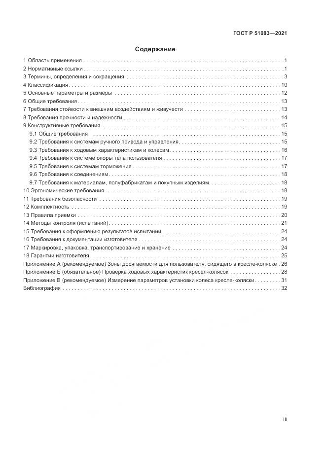 ГОСТ Р 51083-2021, страница 3