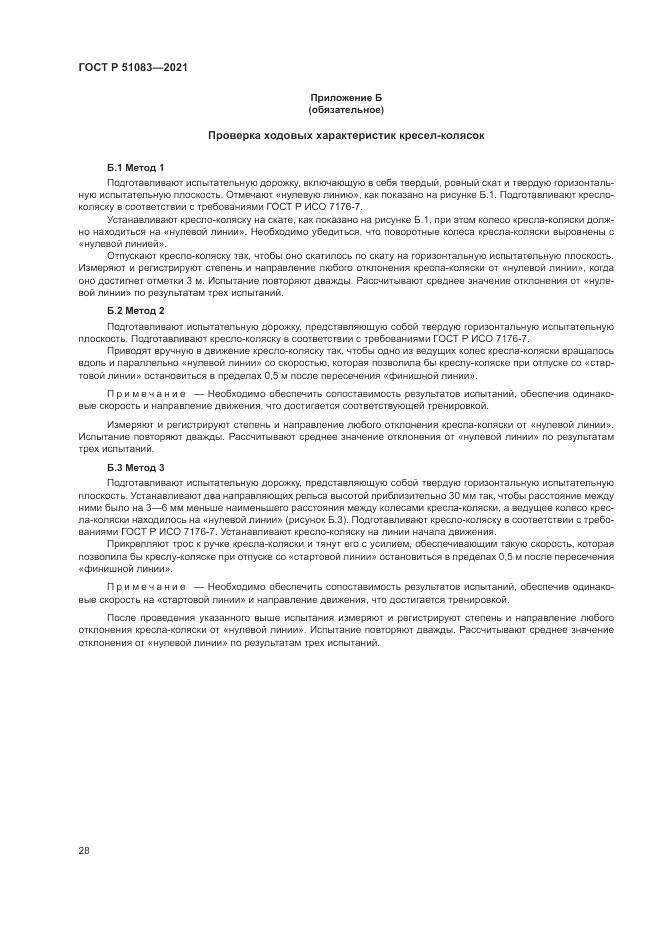 ГОСТ Р 51083-2021, страница 32