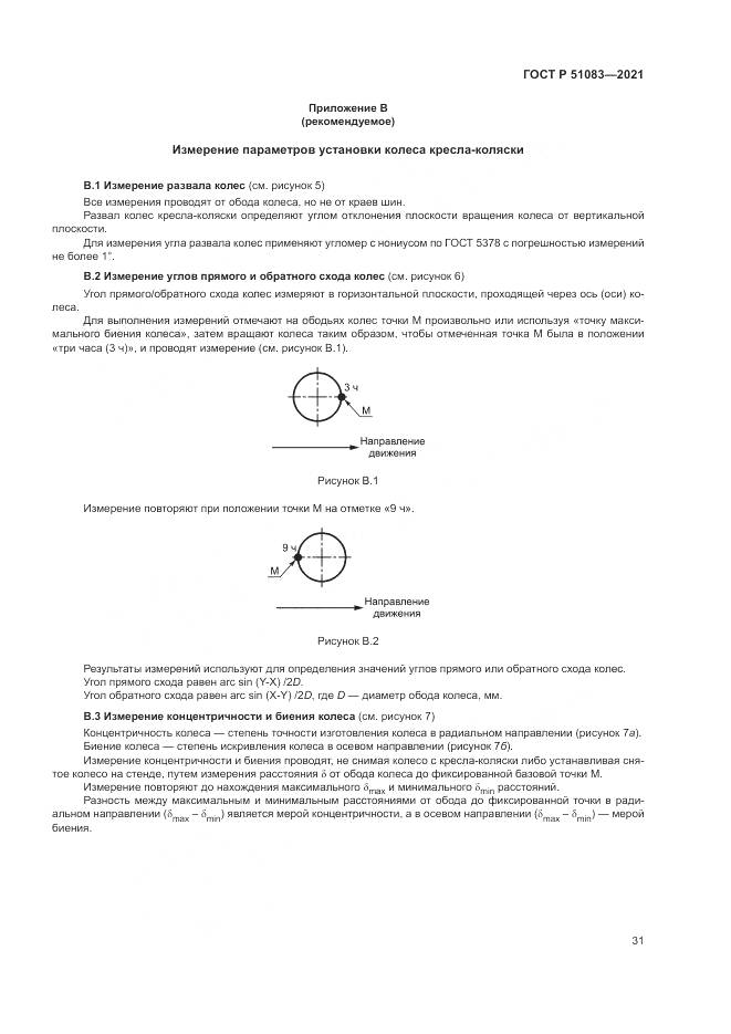 ГОСТ Р 51083-2021, страница 35