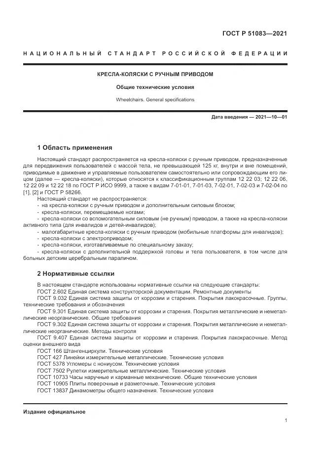 ГОСТ Р 51083-2021, страница 5