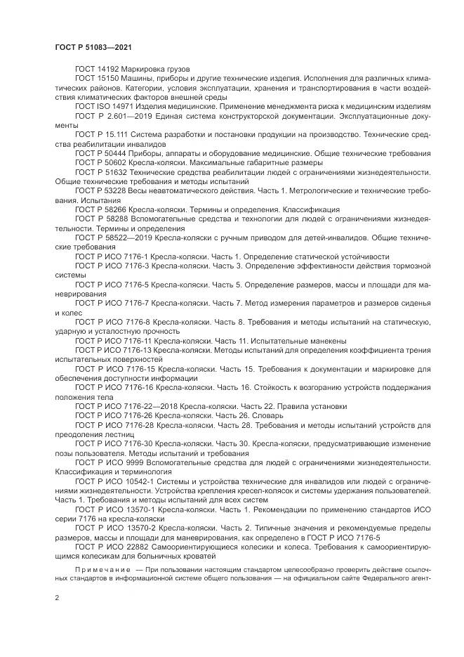 ГОСТ Р 51083-2021, страница 6