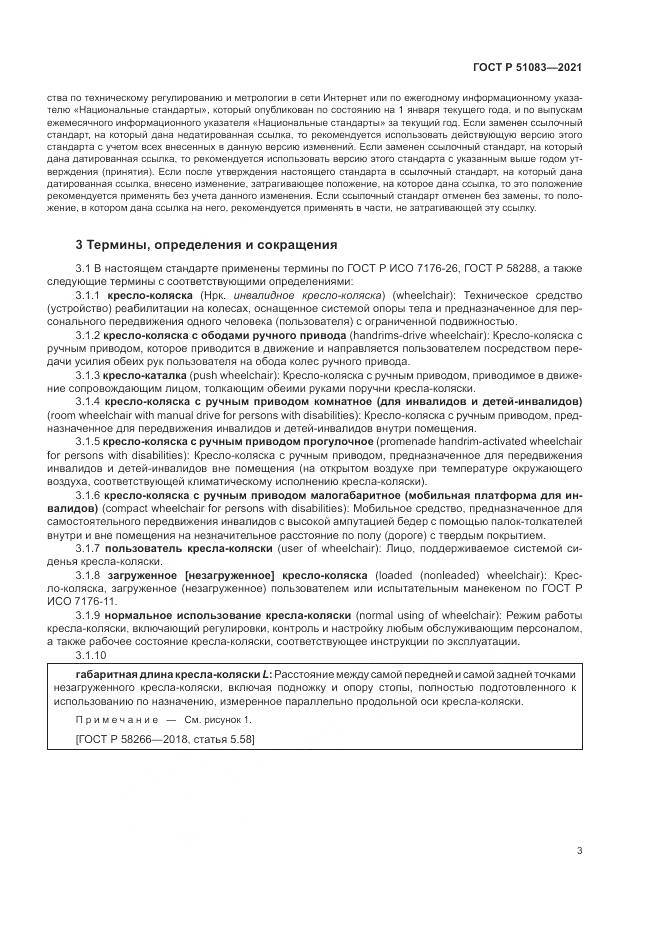 ГОСТ Р 51083-2021, страница 7