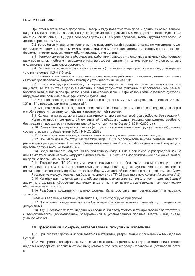 ГОСТ Р 51084-2021, страница 10