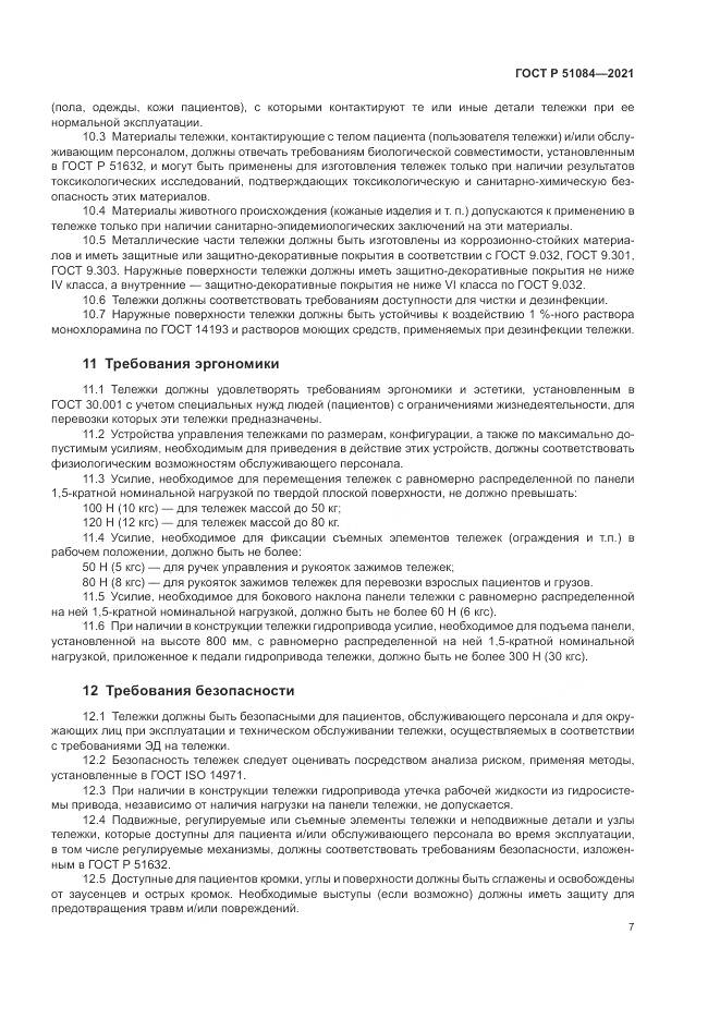 ГОСТ Р 51084-2021, страница 11