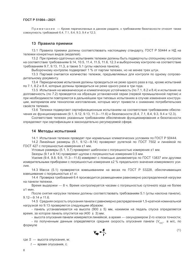 ГОСТ Р 51084-2021, страница 12