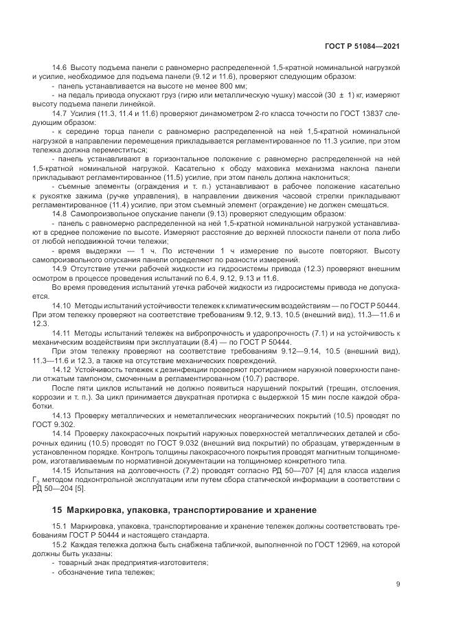 ГОСТ Р 51084-2021, страница 13
