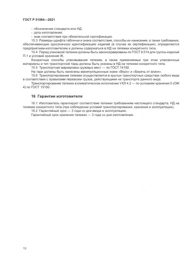 ГОСТ Р 51084-2021, страница 14