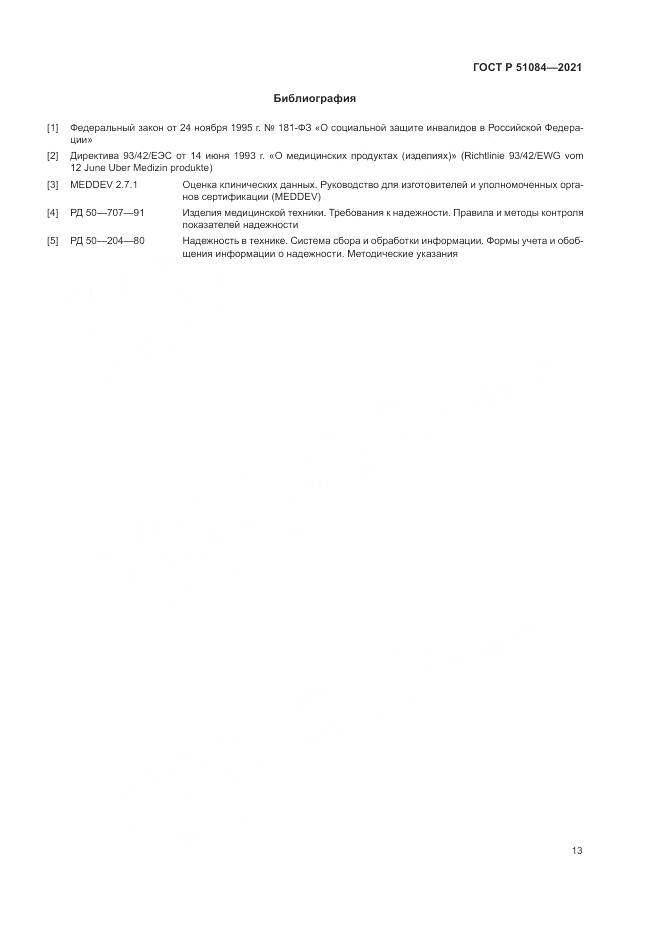 ГОСТ Р 51084-2021, страница 17