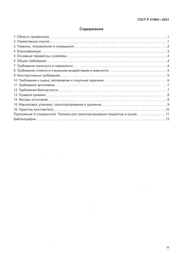 ГОСТ Р 51084-2021, страница 3