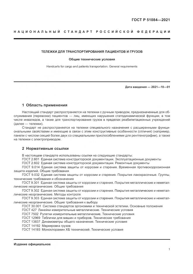 ГОСТ Р 51084-2021, страница 5