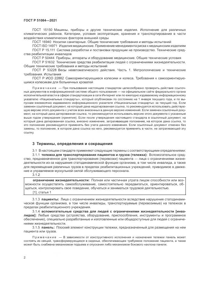 ГОСТ Р 51084-2021, страница 6