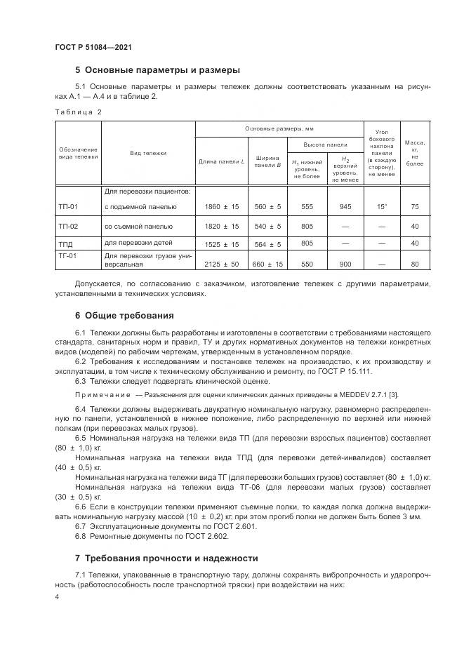 ГОСТ Р 51084-2021, страница 8