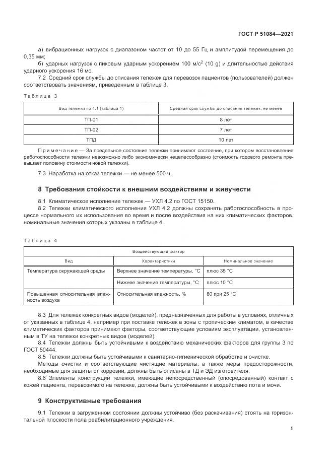 ГОСТ Р 51084-2021, страница 9