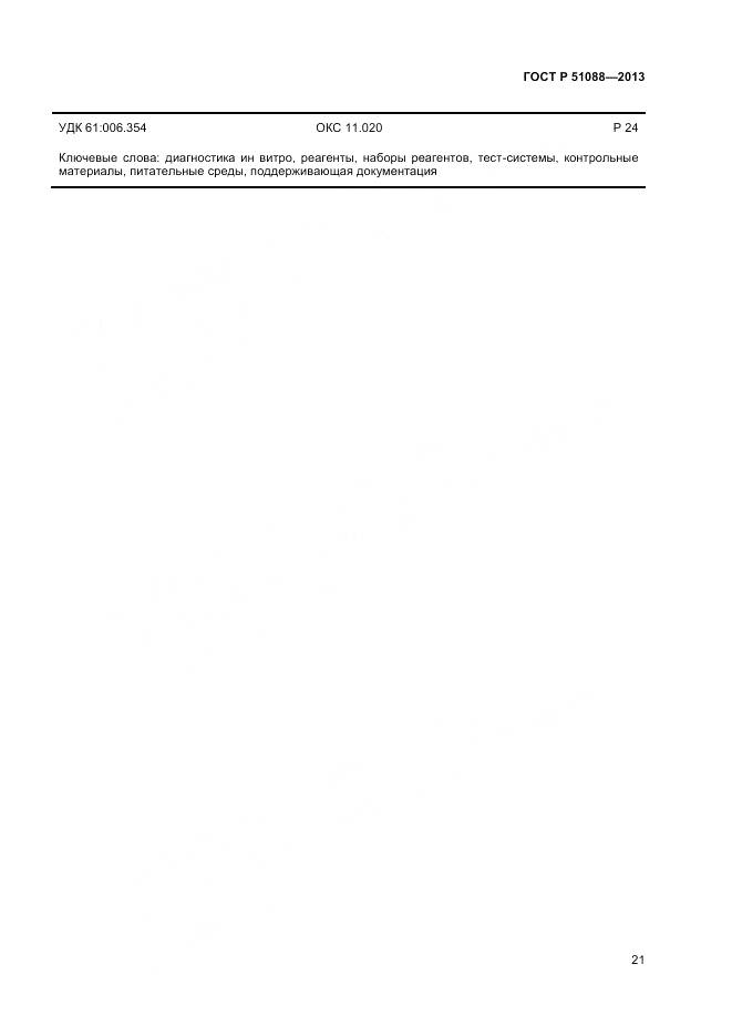 ГОСТ Р 51088-2013, страница 23