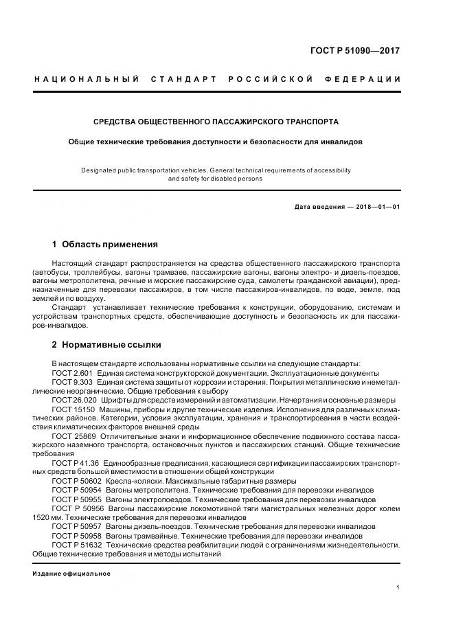 ГОСТ Р  51090-2017, страница 5