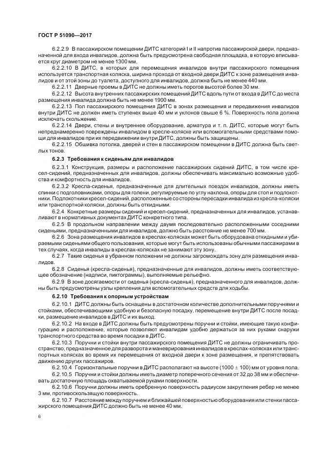 ГОСТ Р 51090-2017, страница 10