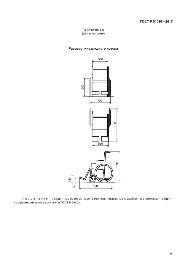 ГОСТ Р 51090-2017, страница 15